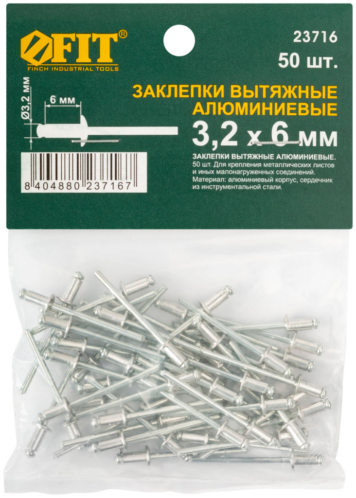 Заклепки алюминиевые 3,2 х 6мм FIT (50шт) 23716