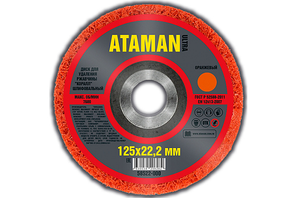 Круг шлифовальный d125мм для удаления ржавчины (Коралл), оранж, средняя грубая обр. ATAMAN (Атаман)