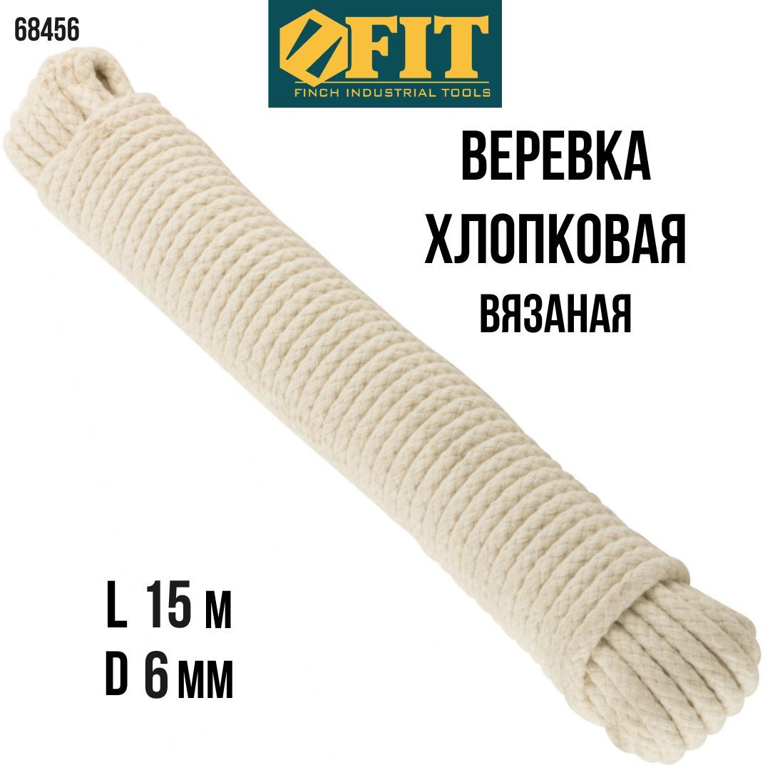 Веревка вязаная хлопковая 6мм х 15м 11000 текс р/н=70кгс (68456)