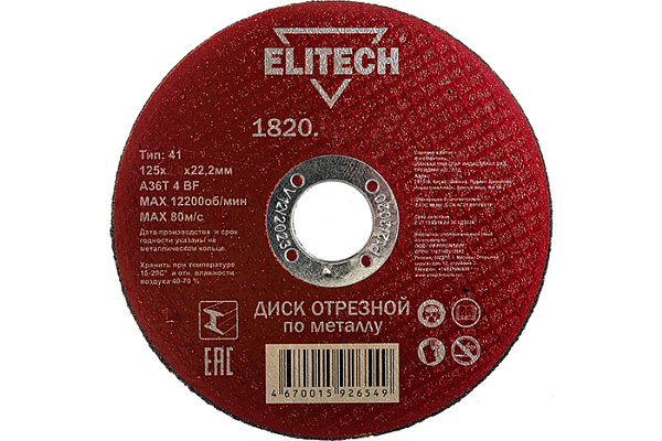 Круг отрезной металл 125х1,0х22 +нерж ELITECH 1820.014700, 1820.172700