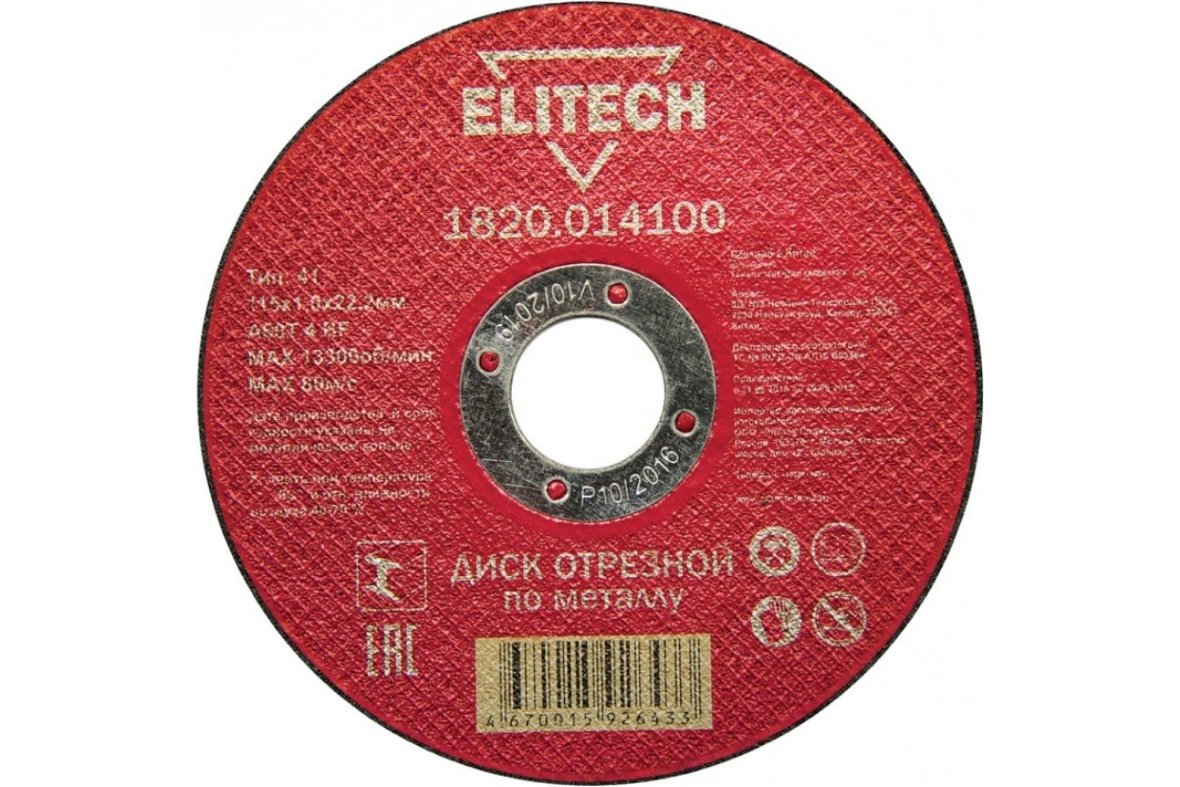 Круг отрезной металл 125х1,6х22 +нерж ELITECH 1820.014900