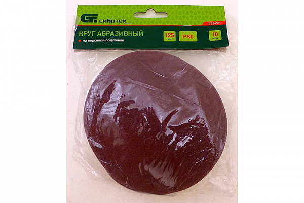 Круг абразивный для липучки d125мм № 80 (набор 10шт) Сибртех (738457)
