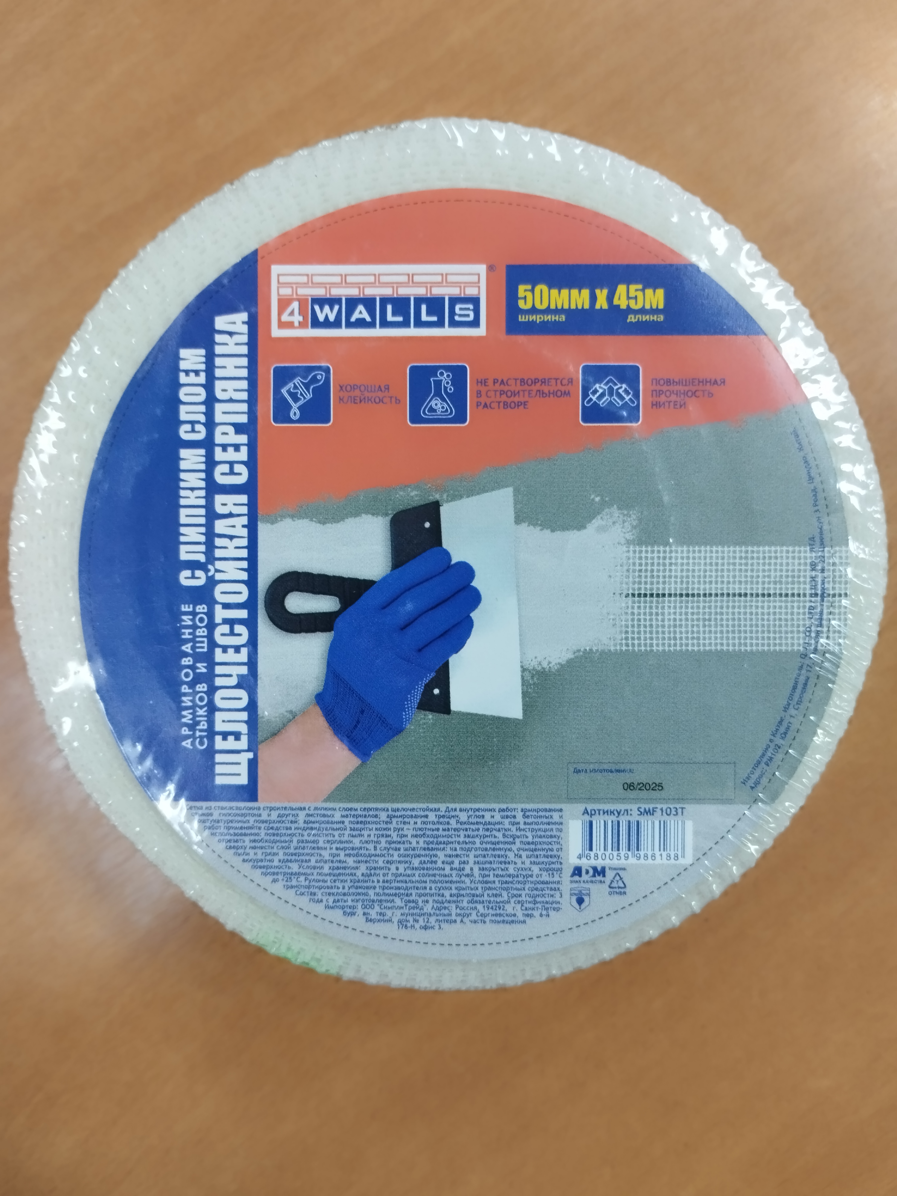 Серпянка 50мм х 45м самоклеющаяся 4WALLS SMF103T